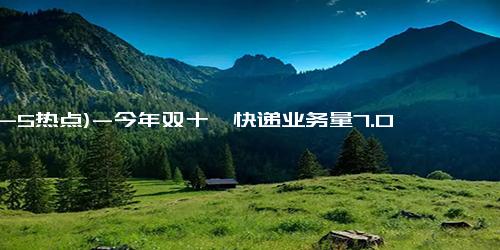 (12-5热点)-今年双十一快递业务量7.01亿件 电商大促再创新高